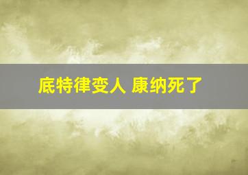 底特律变人 康纳死了